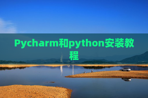 Pycharm和python安装教程